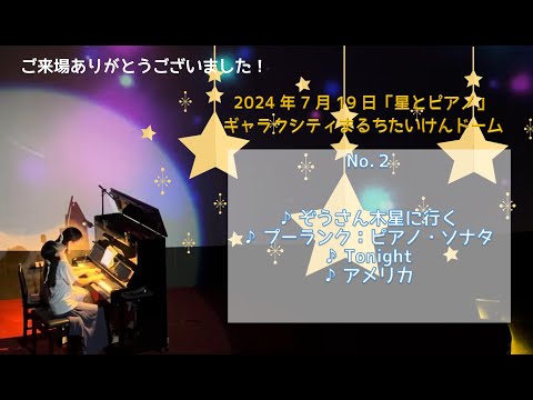 【コンサート映像】「星とピアノ」No.3/ ピアノ連弾【ごぼう】