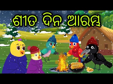 ଶୀତ ଦିନ ଆରମ୍ଭ | Sita Dina Arambha | Tiki Chadhei Gapa | Odia Chadhei Gapa | New Story