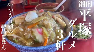 【湘南 平塚グルメ】Japanese Food Tour ｜地元民が激推しする「平塚」の本当に旨いグルメ3軒