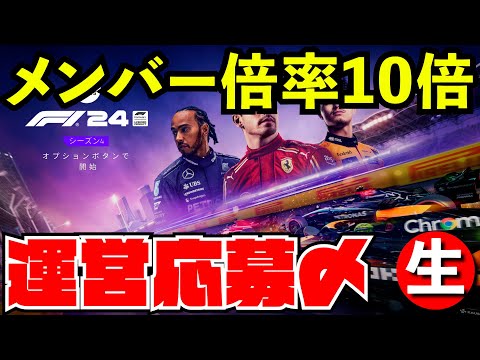 【神風GP】運営ワーウィック希望枠が応募倍率10倍でカオスな件www【F1 24】【生放送】