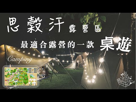 露營就是要打桌遊🎲｜超美草皮露營區｜思穀汗Skuhan休閒露營區｜手繪地圖｜營區導覽｜SPOT IT GAME｜苗栗營地｜今晚睡露邊｜CAMPING VLOG