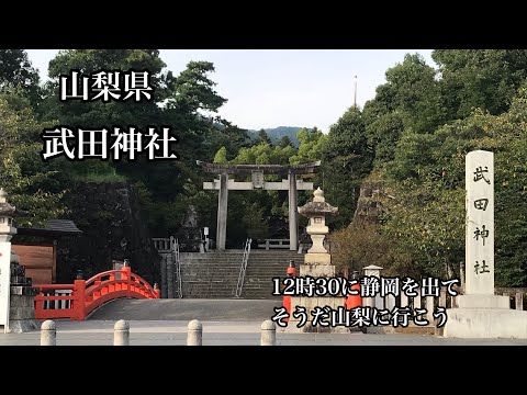 山梨　日帰り　神社　パワースポット　武田神社　しずおかずらちゃんねる