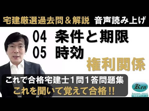 宅建厳選過去問＆解説 聴いて覚えるシリーズ権利関係04　条件と期限　05 時効