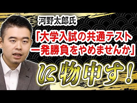 河野太郎氏「大学入試の共通テスト、一発勝負をやめませんか」に物申す！