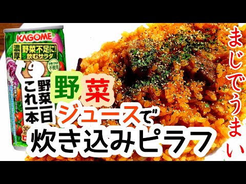 【炊き込みピラフ】炊飯器で野菜ジュースでご飯炊いてみた！子供も、苦手(嫌い)な人でも好きになれるアレンジクッキング！オムライスも作れるスーパー炊き込みご飯。