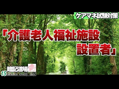 暗記道場150【住宅改修　リセット要件】ケアマネ受験対策