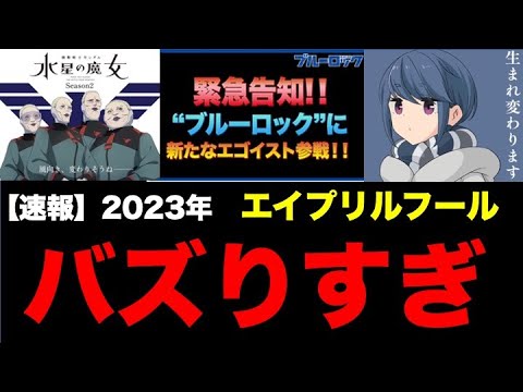 近年稀に見る衝撃！アニメ公式がエイプリルフールでやらかしたw面白すぎる！五等分の花嫁 新作決定！【水星の魔女2期】【呪術廻戦】【ゆるキャン】【黒子のバスケ】【リゼロ3期】