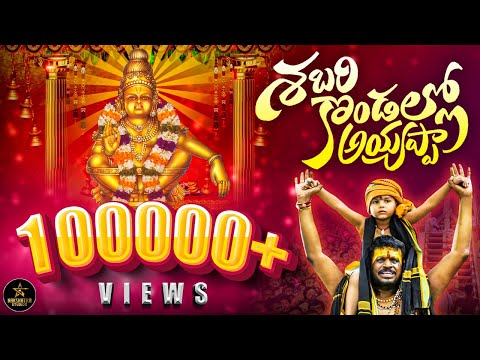 SABARI KONDALLO AYYAPPA FULL SONG | NEW AYYAPPA SWAMY SONG 2024 | NAKSHATRA STUDIOS