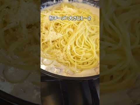 クリーミーお手軽絶品濃厚カルボナーラの作り方 #料理　#パスタ #shorts