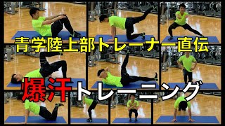 【爆汗💦】青学陸上部トレーナーが教える全身を鍛えるサーキット~中級編~