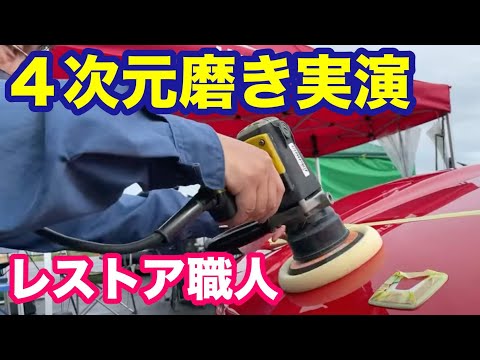 四次元磨き実演中