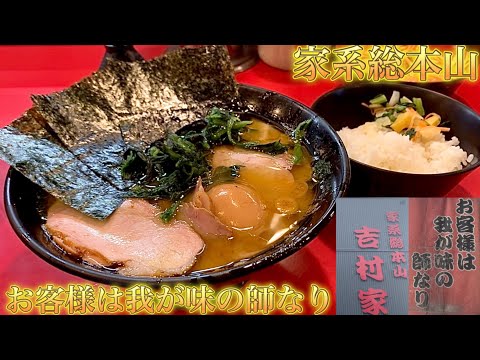 家系ラーメン『吉村家』家系元祖！総本山で朝ラーの極上チャーシュー麺が最高過ぎた！吉村家