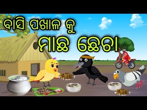 ବାସି ପଖାଳ କୁ ମାଛ ଛେଚା | Machha Chhecha | Tiki Chadhei Gapa | Odia Chadhei Gapa | New Story