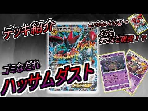 【ポケモンカード】ハッサムダストダス！！ハッサムGXもいいけどMハッサムもまだまだ戦える！？【デッキレシピ紹介】