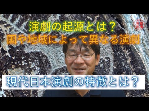 ー現代の日本演劇についてー　①演劇の起源、国や地域によって異なる演劇