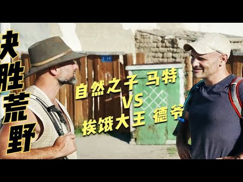 【荒岛求生】《决胜荒野》：自然之子马特挑战挨饿之王德爷，谁能更胜一筹？