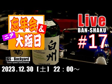 深夜のまったり晩酌ライブ Ｒ5/12/30  『2023 忘年会＆”ニア”大晦日』