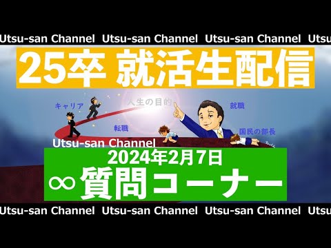 25卒就活生配信 2024年2月7日