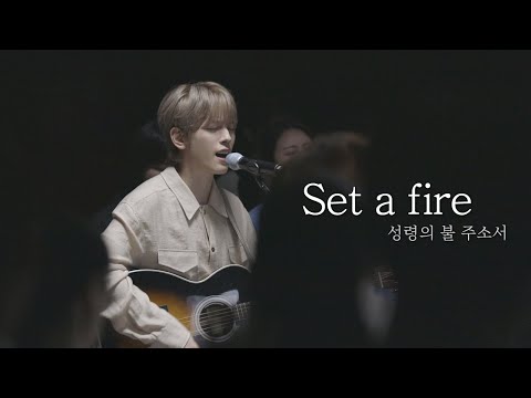 [AGAPAO Worship] 성령의 불 주소서 / Set A Fire