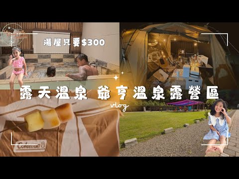 露營vlog20｜爺亨溫泉露營區｜#桃園復興｜#溫泉 #親子 #溫泉露營 ｜coleman mdx｜I'm Tammy,s媽，布農媳婦記露趣🏕