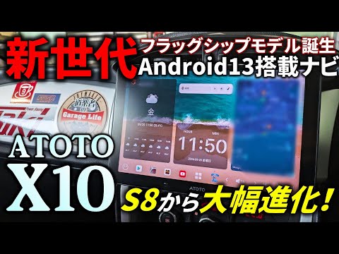 【カーナビ】S8シリーズの後継機登場！すべてが進化したAI搭載Androidナビ【ATOTO X10 】