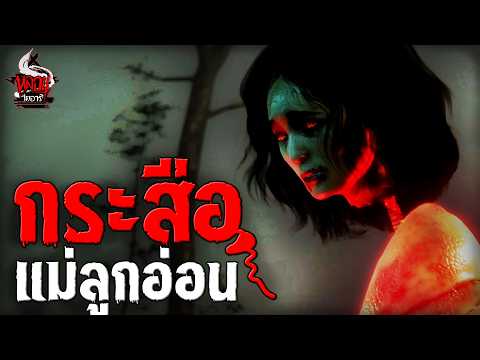 กระสือแม่ลูกอ่อน | หลอนไดอารี่ EP.236