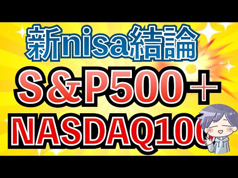 【新nisa結論】新NISAの投資先はS&P500＋NASDAQ100(米国株の魅力)