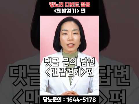 당뇨인 다빈도 질문 - [맨발걷기]편 #shorts