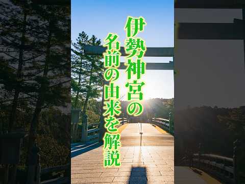 伊勢神宮の名前の由来から解説#伊勢神宮 #天照大御神 #チャネリング