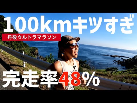 人生で一番キツい100kmでした【丹後ウルトラマラソン】