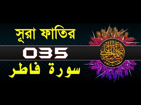 Surah Fatir with bangla translation - recited by mishari al afasy