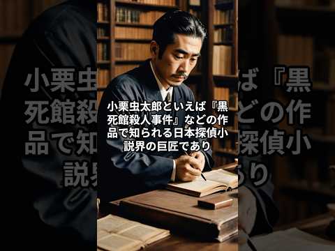 【偉人解説】小栗虫太郎が推理小説家として日本の探偵小説界にもたらした影響とは？