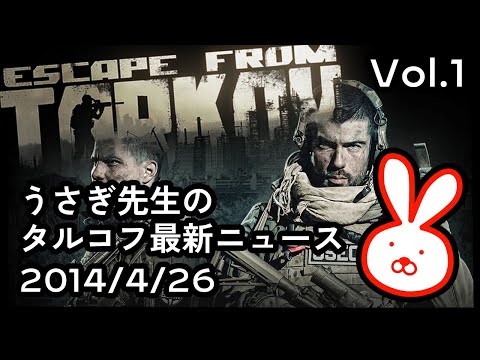 うさぎ先生のタルコフ最新ニュース　2014/4/26（Escape from tarkov/EFT）Vol.1 The Unheard Edition 発表と炎上