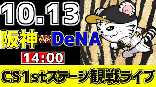 【 阪神CS戦LIVE 】 10/13 阪神タイガース 対 横浜DeNAベイスターズ プロ野球一球実況で一緒にみんなで応援ライブ #全試合無料ライブ配信 #阪神ライブ ＃プロ野球ライブ #ライブ