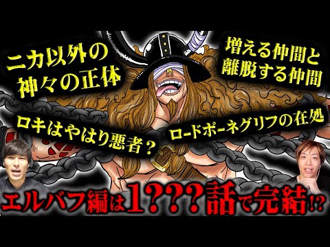 過去最高の展開を見せるエルバフ編の重要事項を徹底討論！ロキとの戦いが運命を分ける！ロードポーネグリフも入手する！？