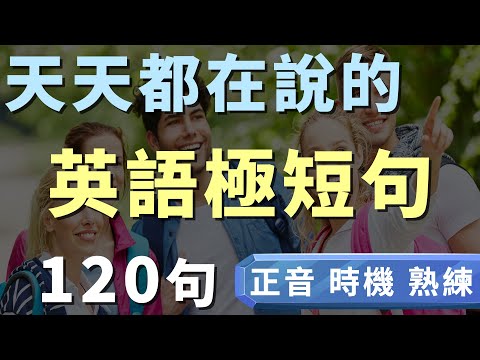 每天重複說的英語短句120句 | 一定要會的精簡字句 每天都用得到 | 早晚練習一遍 英語進步神速 | 零基礎也能學 矯正發音到正確使用時機 一次學好