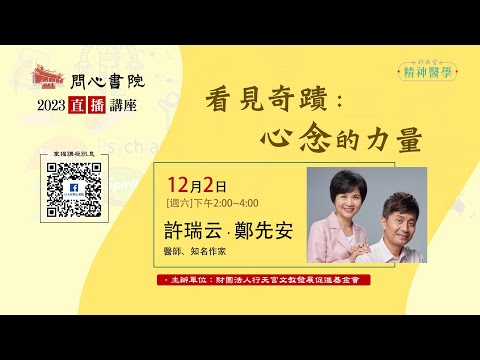 【問心書院主題講座】12/2 許瑞云．鄭先安：「看見奇蹟：心念的力量」