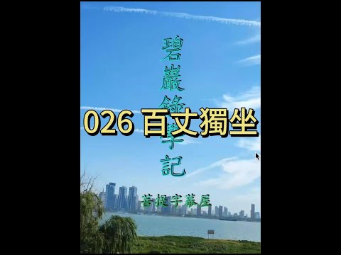 026 百丈獨坐