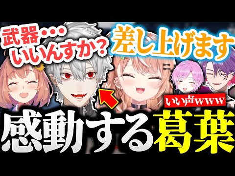 いい声で武器を譲ってくれる五十嵐梨花に感動する葛葉【にじさんじ/切り抜き】