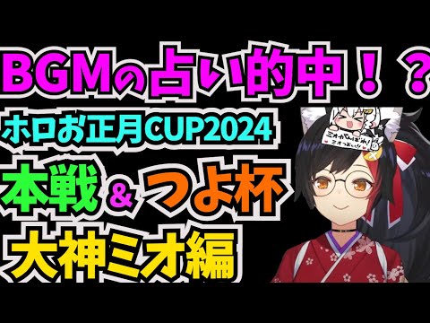 【#ホロお正月cup2024】占いの結果を見事的中させた？ビッグゴッドミォーンと本線＆つよ杯のレース見どころまとめ【#マリオカート8dx   #ゲーマーズ #お正月 #白上フブキ #大神ミオ 】