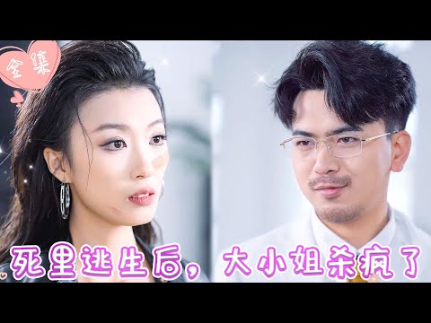 [MULTI SUB]【完整版】| 丈夫和小三为谋夺我的家产，设计想让我葬身在泥石流中，凭借恨意，我从地狱归来，只为向狗男女复仇《死里逃生后，大小姐杀疯了》#最火短剧推荐 #短剧全集  | 甜橙剧社