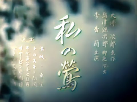 私の鶯 / My Nightingale (1944) [カラー化 映画 フル / Colorized, Full Movie]