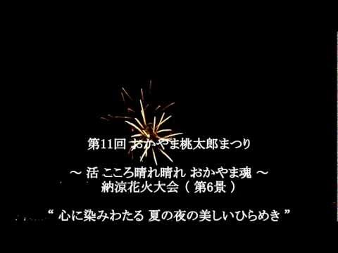 ― 第11回 おかやま桃太郎まつり2011 納涼花火大会 ―