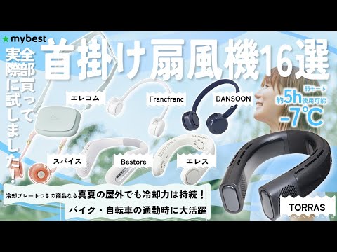 【首掛け扇風機】おすすめ人気ランキング16選！まとめて一気にご紹介します！