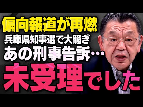 【緊急報告】SNSを巡るPR会社の公職選挙法や立花孝志さんのことで騒がれる兵庫県知事選について須田慎一郎さんが話してくれました（虎ノ門ニュース※字幕なし※）