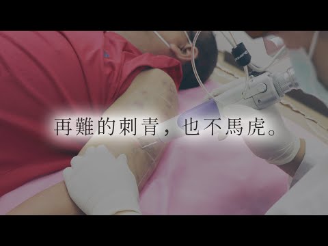 再難的剌青也不馬虎-極緻美型·文心極緻皮膚科診所整形手術-林子鈞醫師：台中雷射除剌青_雷射除剌青_除剌青