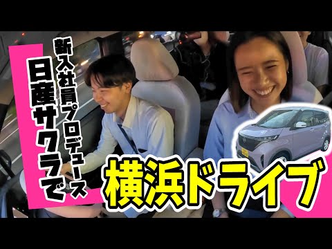 【日産サクラ】見て可愛い！乗って楽しい！新入社員プロデュースの日産サクラで横浜ドライブ!!【日産神奈川】