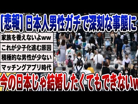 [2ch面白いスレ][悲報]日本人男性さん、深刻な事態に。結婚したくてもできない人が多発してしまうwwwww