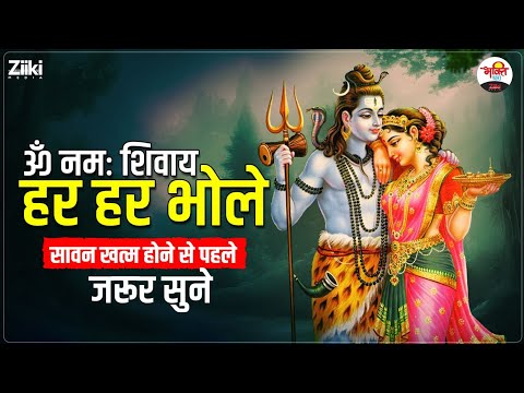 ॐ नमः शिवाय हर हर भोले | सावन खत्म होने से पहले जरूर सुने #mahadev #bhaktidhara #jukebox