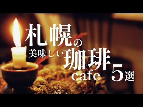 【札幌カフェめぐり】珈琲が美味しいCafe５店舗紹介します